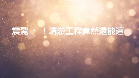 震驚！清淤工程竟然還能這樣？合法嗎？